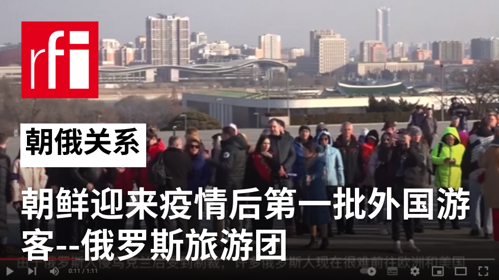 朝鲜迎来疫情后第一批游客人--俄罗斯旅游团